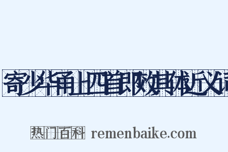 寄少华甬上四首即效其体近义词是什么意思的图片